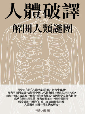 cover image of 人體破譯
